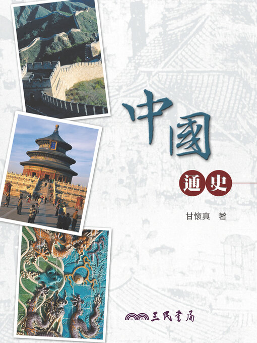 Title details for 中國通史 by 甘懷真 - Available